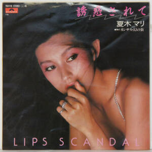 00528i 見本盤 7inch● 夏木マリ / 誘惑されて LIPS SCANDAL / カンサス・幻の街 ●7DX1118 サンプル 非売品