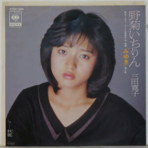 00528i 見本盤 7inch● 三田寛子 / 野菊いちりん / 秋麗 ●07SH1384 みゆき サンプル 非売品