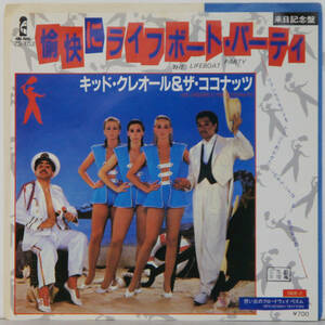 00530i 見本盤 7inch● KID CREORE & THE COCONUTS / THE LIFEBOAT PARTY / BROADWAY RHYTHM ●7S-102 キッド・クレオール サンプル 非売品