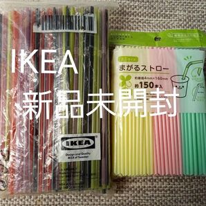 【2点セット】IKEAイケアSODAプラスティックストロー200本入り&Wattsまがるストローミニサイズ150本入り 新品未開封