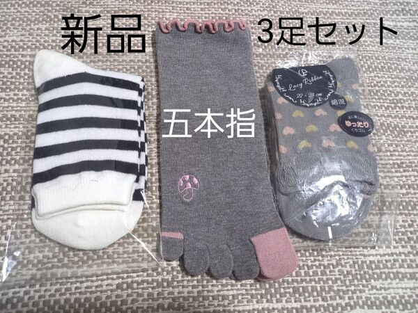 綿混紡レディースソックス3足セット 22~24サイズ 白×黒ボーダー 五本指キノコ刺繍グレー×ピンク ハート柄グレー 新品