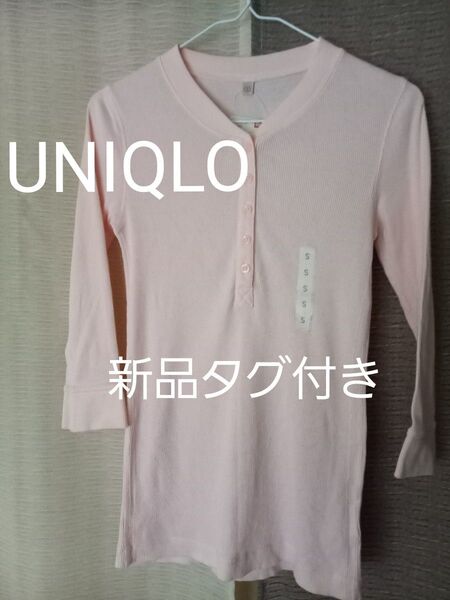 UNIQLO ユニクロ 綿リブ ヘンリーネック T 七分袖 Sサイズ ペールビンク 新品タグ付き