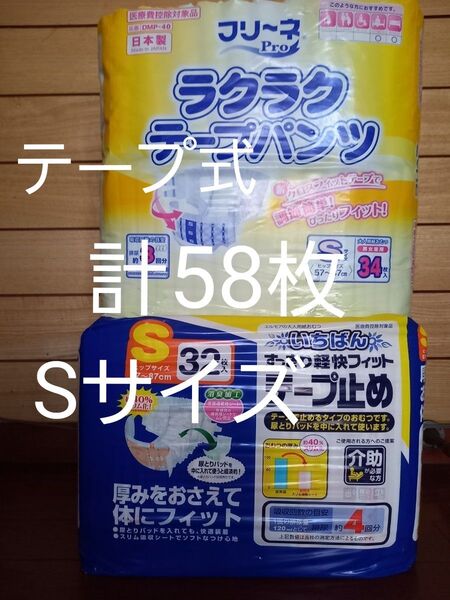 テープ式おむつ計58枚 エルモアいちばんすっきり軽快フィットテープ止め新品32枚 +フリーネProラクラクテープパンツ開封残26枚