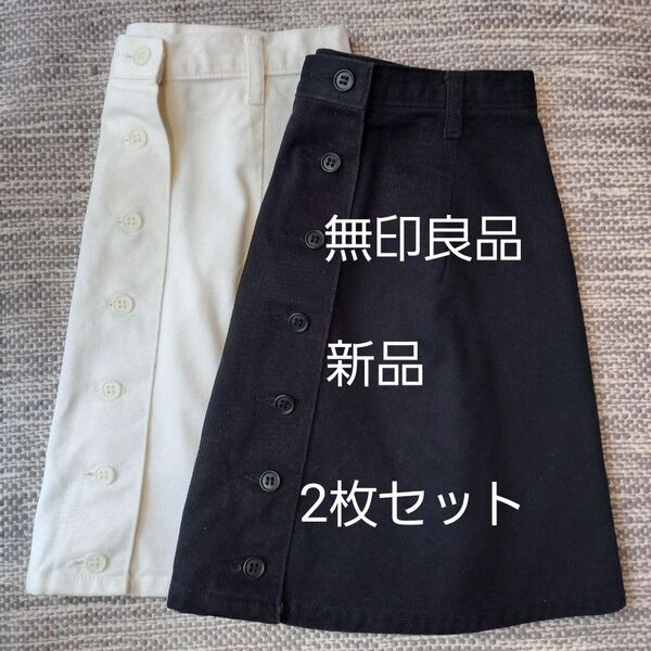 無印良品 台形フロントボタン無地スカート黒&オフ白 2枚セット 綿100%ピーチスキン加工 新品未使用