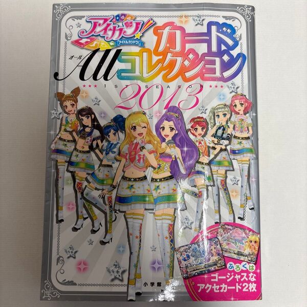 アイカツ! カード Allコレクション 1st SEASON 2013 表紙折れあり。