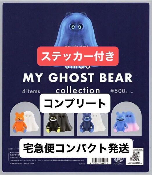 ステッカー付きumao マイゴーストベアーコレクション コンプリート