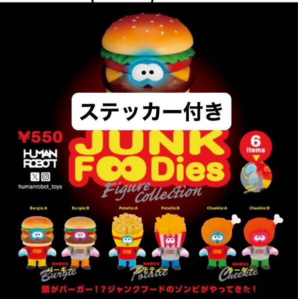 ステッカー付きJUNK FooDies フィギュアコレクション コンプリート