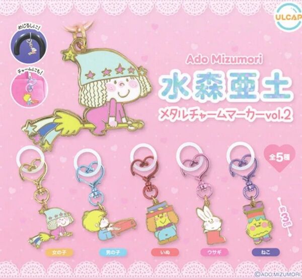 水森亜土メタルチャームマーカーvol.2 全5種セット