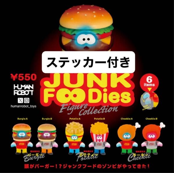 ステッカー付きJUNK fooDies フィギュアコレクション コンプリート