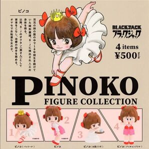 ブラックジャック ピノコ フィギュアコレクション全4種類コンプリート