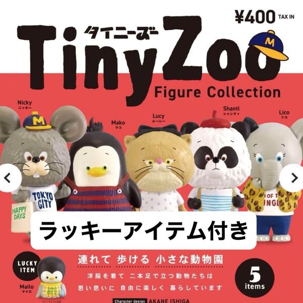 Tiny Zoo(タイニーズー)フィギュアコレクション コンプリート