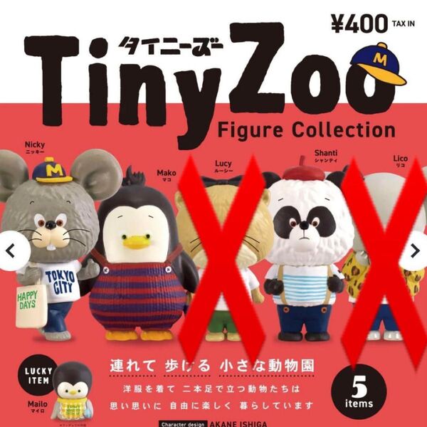 Tiny Zoo(タイニーズー)マスコットフィギュア ガチャ