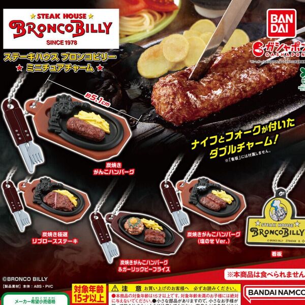 ステーキハウス ブロンコビリー ミニチュアチャーム 全5種セット コンプリート