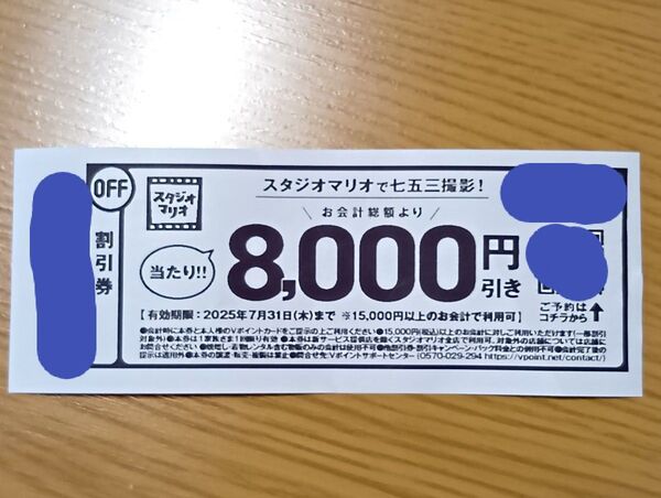 スタジオマリオ 割引券 8000円 OFF 七五三撮影
