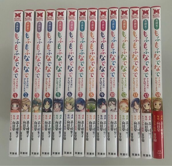 異世界で「もふもふなでなで」するためにがんばってます。全14巻セット