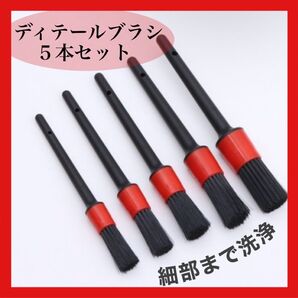 ディテールブラシ 5本セット カー用品 洗車ブラシ 隙間掃除 エンブレム 車 バイク タイヤ ホイール 清掃 掃除 PC 便利