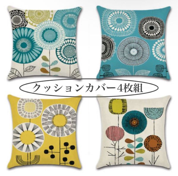 新品 クッションカバー 4点 北欧 雑貨 リビング フラワー 45×45 クッション 引っ越し インテリア