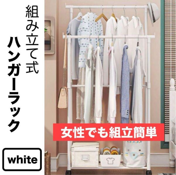 【ハンガーラック】 白 2段 キャスター付き ダブルハンガー 部屋干し 収納 大容量 衣類収納 コンパクト 夏服 洋服 子供部屋