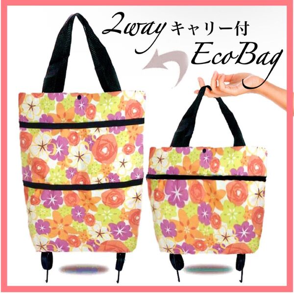 エコバッグ 花 折り畳み ショッピングカート キャリー キャスター付き 旅行 2way トートバッグ 花柄 オレンジ ピンク