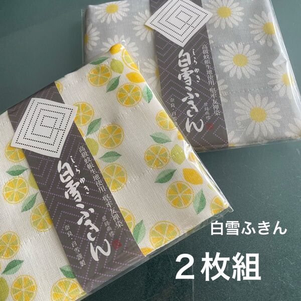 白雪ふきん 2枚セット