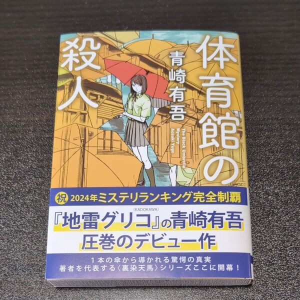体育館の殺人 (創元推理文庫 Mあ16-1) 青崎有吾/著