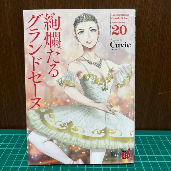 絢爛たるグランドセーヌ 20 (チャンピオンREDコミックス) Cuvie/著 村山久美子/監修・協力
