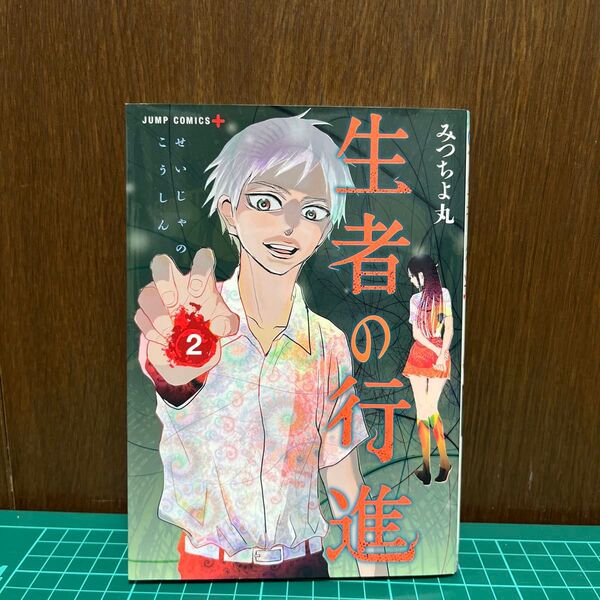 生者の行進 2 (ジャンプコミックス JUMP COMICS+) みつちよ丸/著