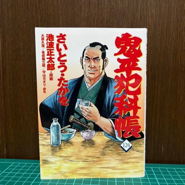 鬼平犯科帳 124 (文春時代コミックス) さいとうたかを