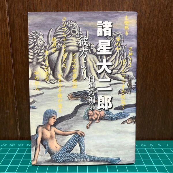 彼方より 諸星大二郎自選短編集 (集英社文庫 コミック版) 諸星大二郎/著