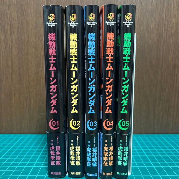 機動戦士ムーンガンダム 1〜5巻