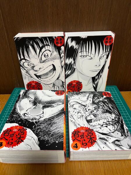 新井英樹 宮本から君へ 全巻セット