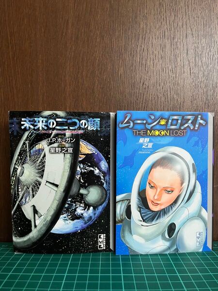 星野之宣 未来の二つの顔 ムーン・ロスト セット