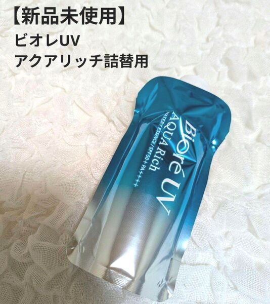 ビオレ UV アクアリッチ ウォータリーエッセンス 日焼け止めエッセンス つけかえ用
