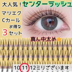 【お得な3SET】センターラッシュ マツエク セルフ 選べる長さ 高品質 つけま