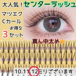 【お得な3SET】センターラッシュ マツエク セルフ 選べる長さ 高品質 つけま