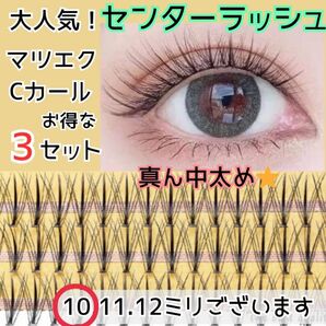 【お得な3SET】センターラッシュ マツエク セルフ 選べる長さ 高品質 つけま