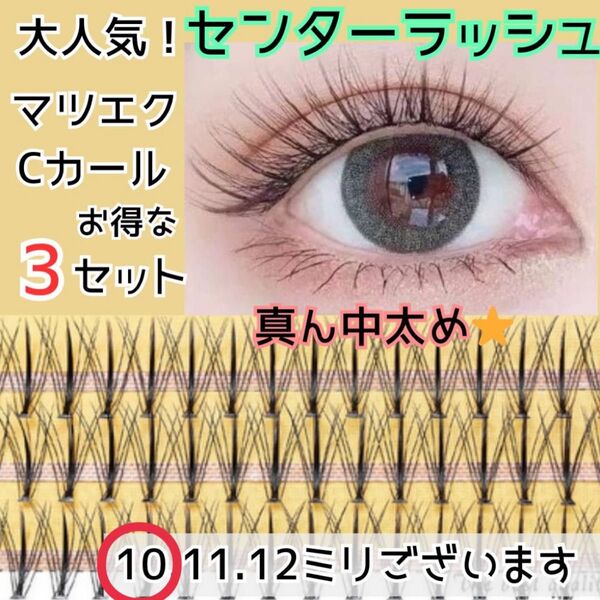 【お得な3SET】センターラッシュ マツエク セルフ 選べる長さ 高品質 つけま