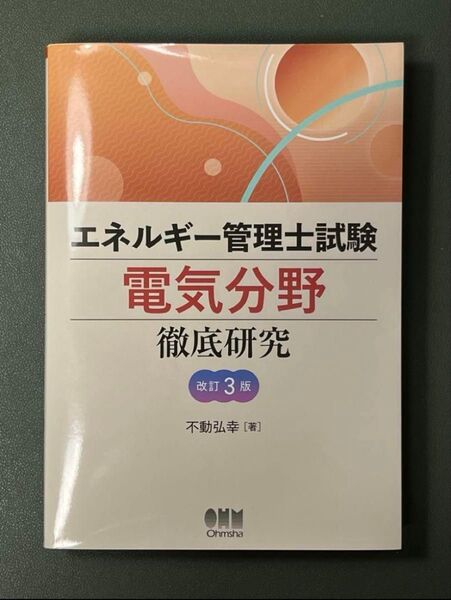 エネルギー管理士試験 電気分野 徹底研究 改訂 3版