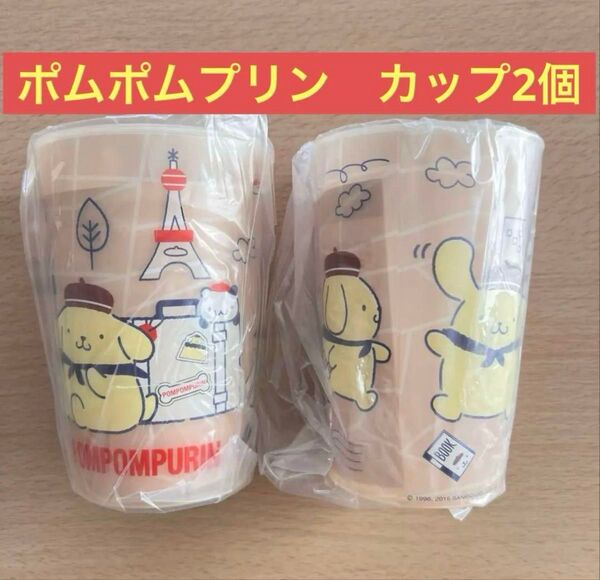 ポムポムプリン プラスチック製カップ 2個セット サンリオ