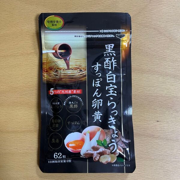 黒酢白宝らっきょうすっぽん卵黄 62粒