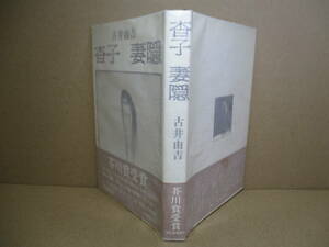 ☆芥川賞・古井由吉『杏子 妻隠』河出書房新社;昭和46年初版;帯付;装幀;司修*現代の青春を浮彫りにする芥川賞受賞作「杳子」