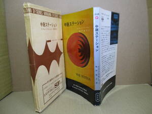 ◇『中継ステーション 3126』クリフォード-シマック;船戸牧子 訳;早川書房;昭和44年;再版;函付*作者1963年度ヒューゴ賞最優秀賞した異色SF