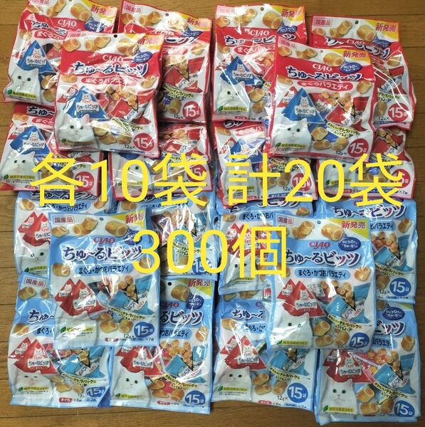 いなば チャオ ちゅ~るビッツ まぐろバラエティ10袋 まぐろ・かつおバラエティ10袋 計20袋 猫用