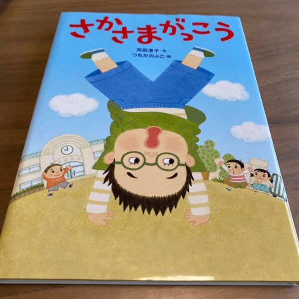 さかさまがっこう 文渓堂 (夏休み感想文)