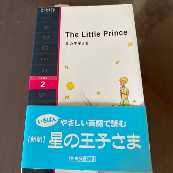 星の王子さま The Little Prince ラダーシリーズレベル2