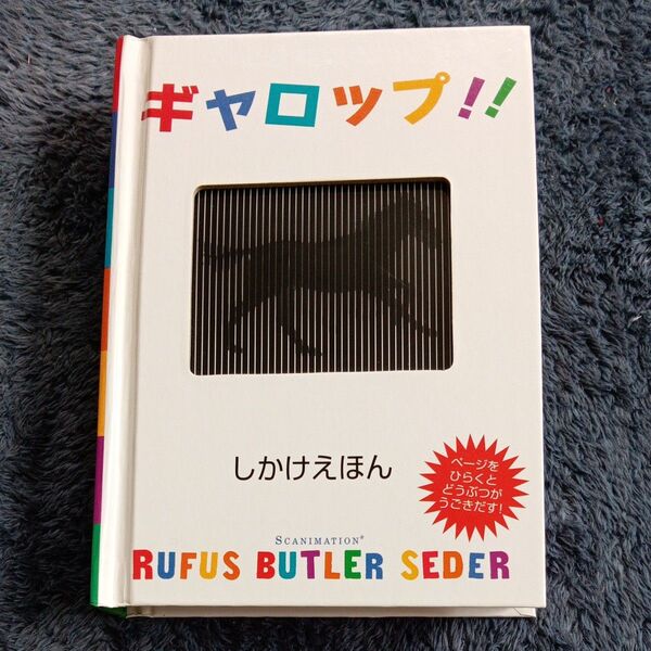 しかけ絵本 ギャロップ!! RUFUS BUTLER SEDER