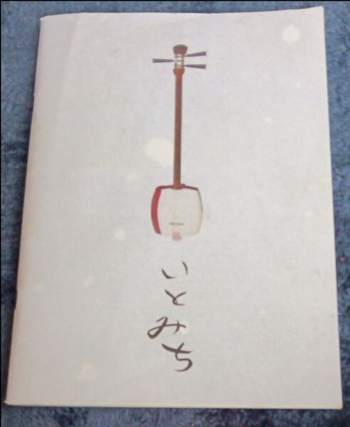 映画 いとみち パンフレット