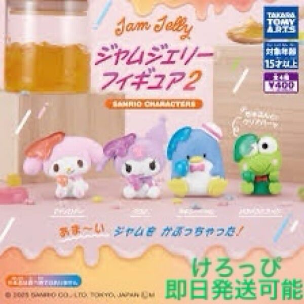 サンリオ ガチャガチャ ジャムジェリー フィギュア2 けろけろけろっぴ
