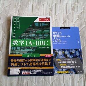 チャート式 大学入学共通テスト対策 数学1A+2B 数学I・A 単問ターゲット