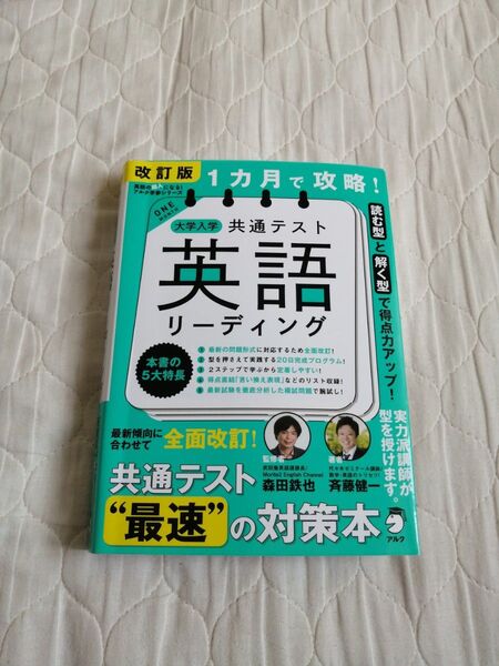 改訂版 1カ月で攻略! 大学入学共通テスト 英語リーディング